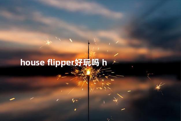 house flipper好玩吗 houseflipper手机版中文